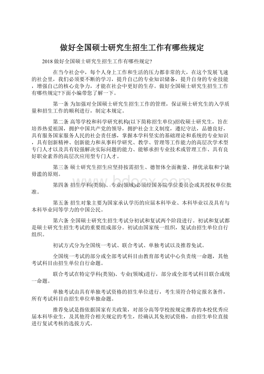 做好全国硕士研究生招生工作有哪些规定.docx