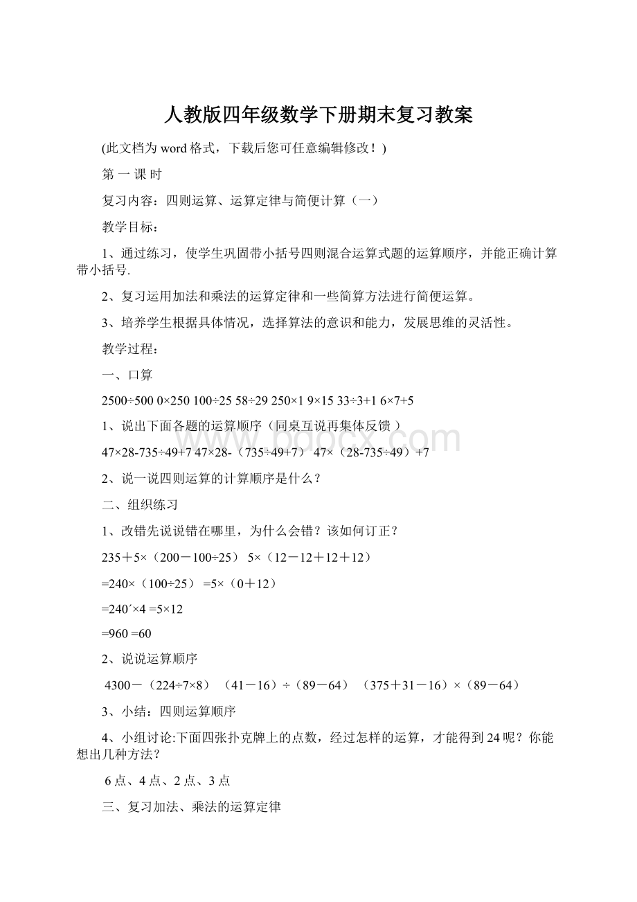 人教版四年级数学下册期末复习教案Word文档下载推荐.docx_第1页