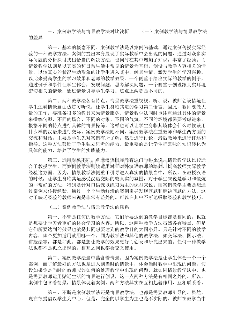 案例教学法与情景教学法对比浅析.docx_第3页