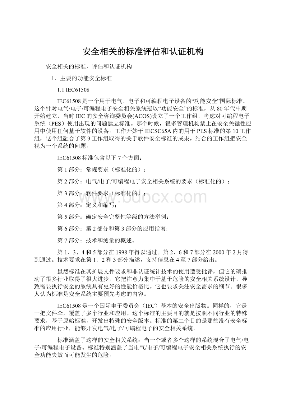 安全相关的标准评估和认证机构文档格式.docx_第1页