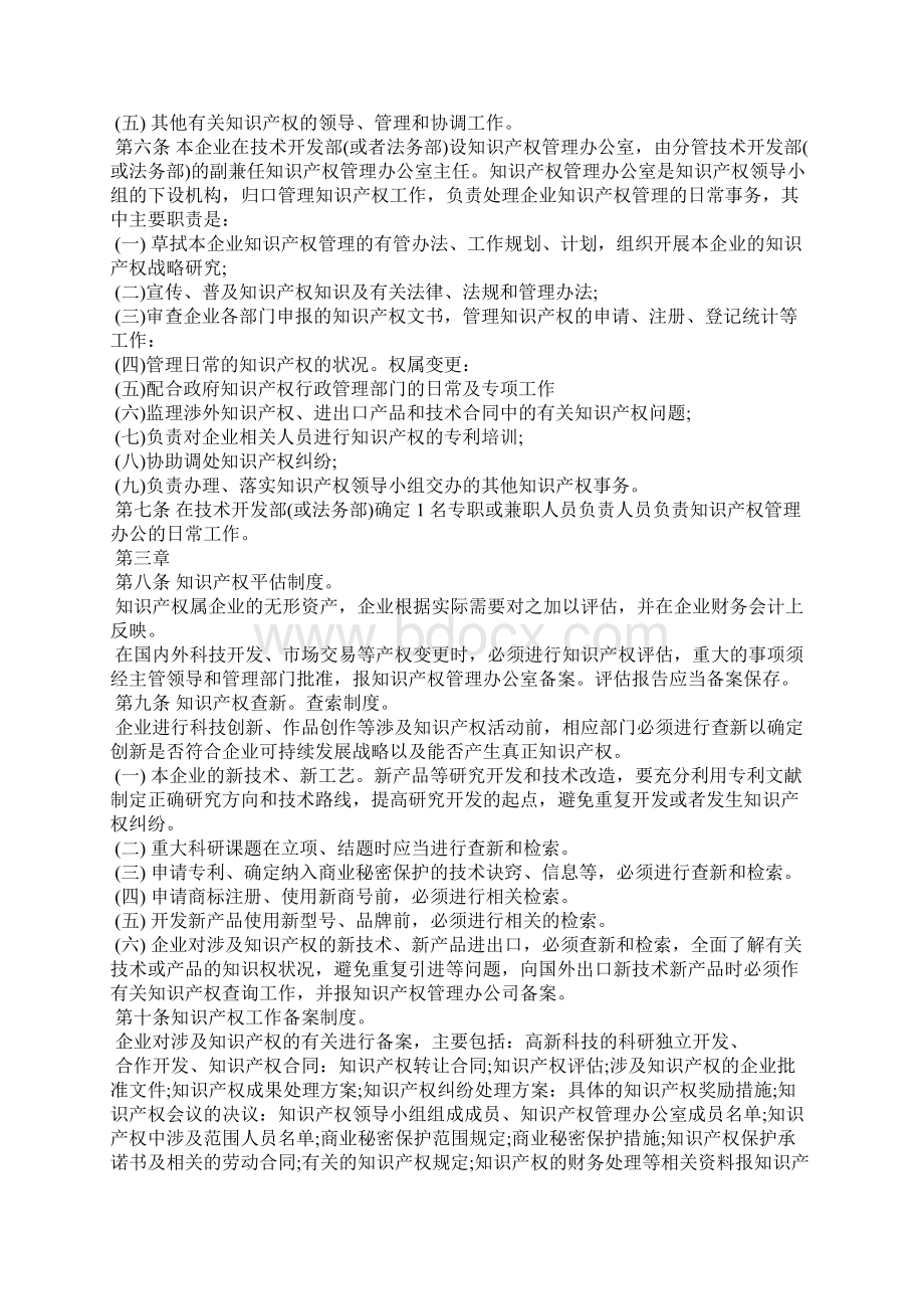 企业知识产权管理制度合同范本.docx_第2页