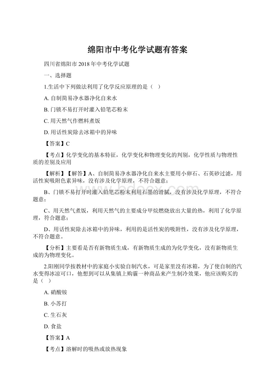 绵阳市中考化学试题有答案.docx_第1页