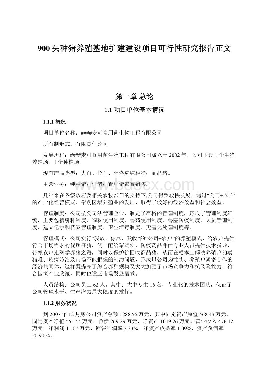 900头种猪养殖基地扩建建设项目可行性研究报告正文.docx_第1页