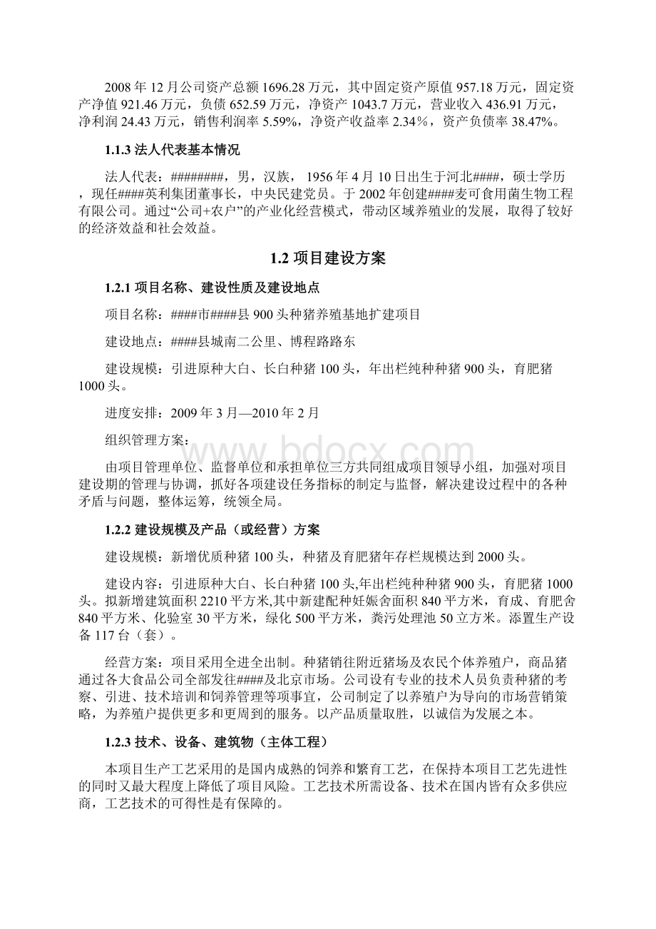 900头种猪养殖基地扩建建设项目可行性研究报告正文.docx_第2页