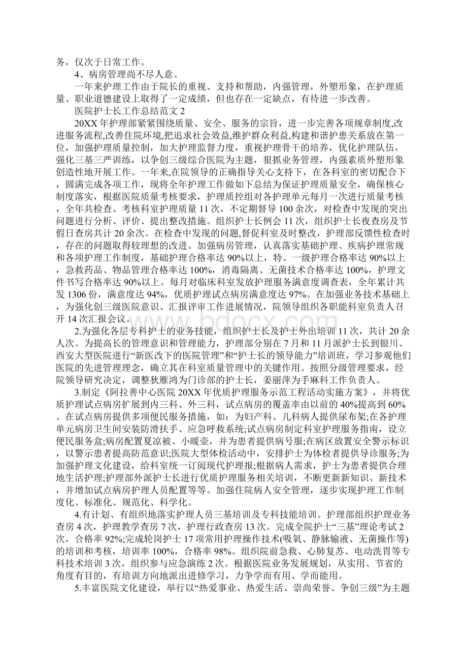 医院护士长工作总结7篇Word文件下载.docx_第3页