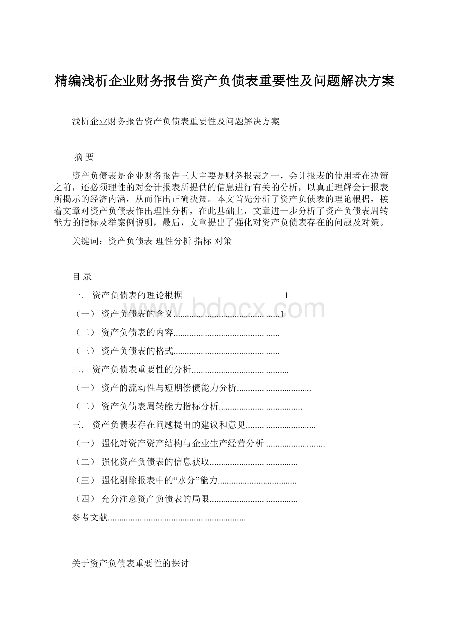 精编浅析企业财务报告资产负债表重要性及问题解决方案.docx