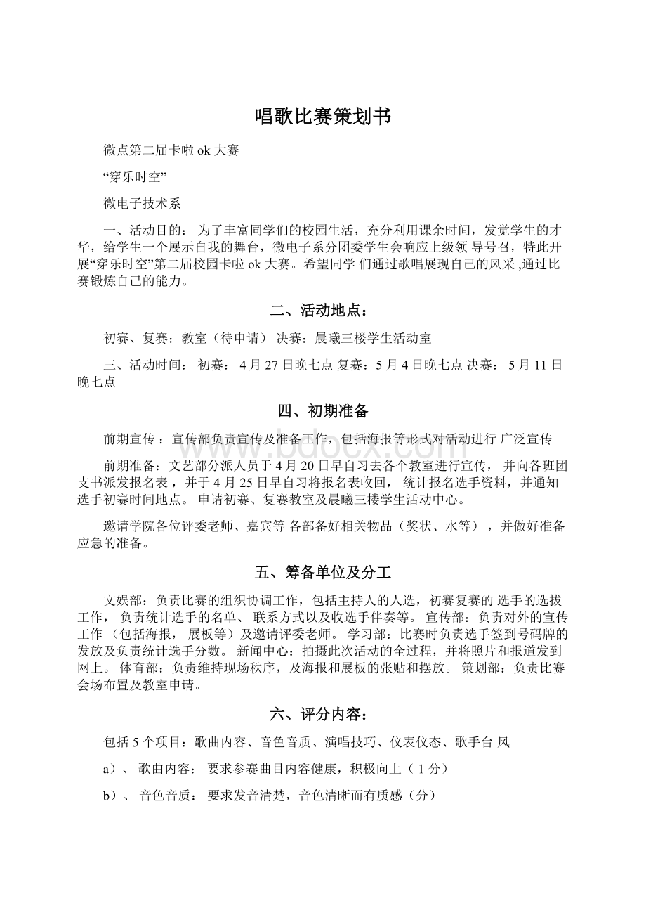 唱歌比赛策划书文档格式.docx_第1页