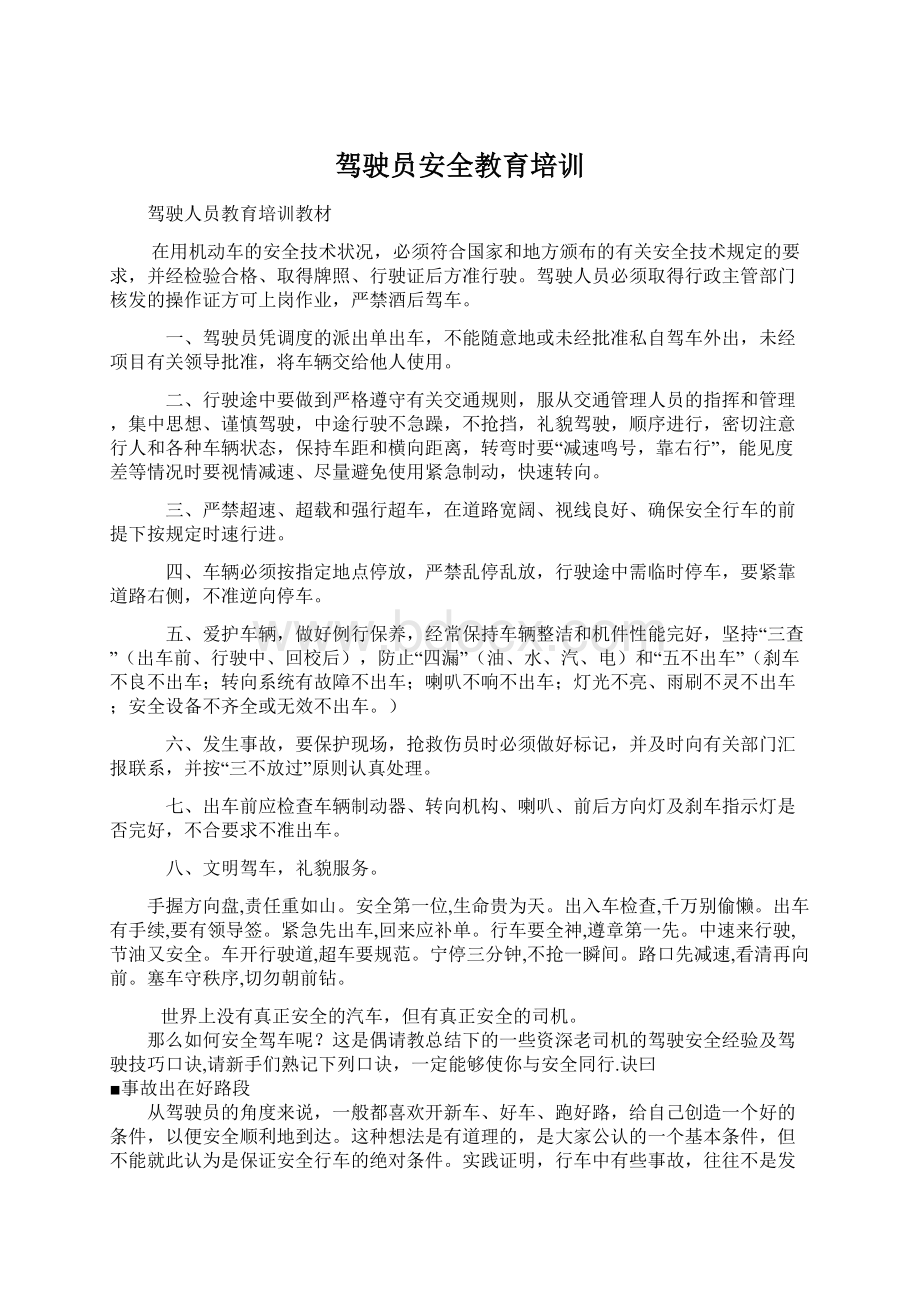 驾驶员安全教育培训.docx_第1页