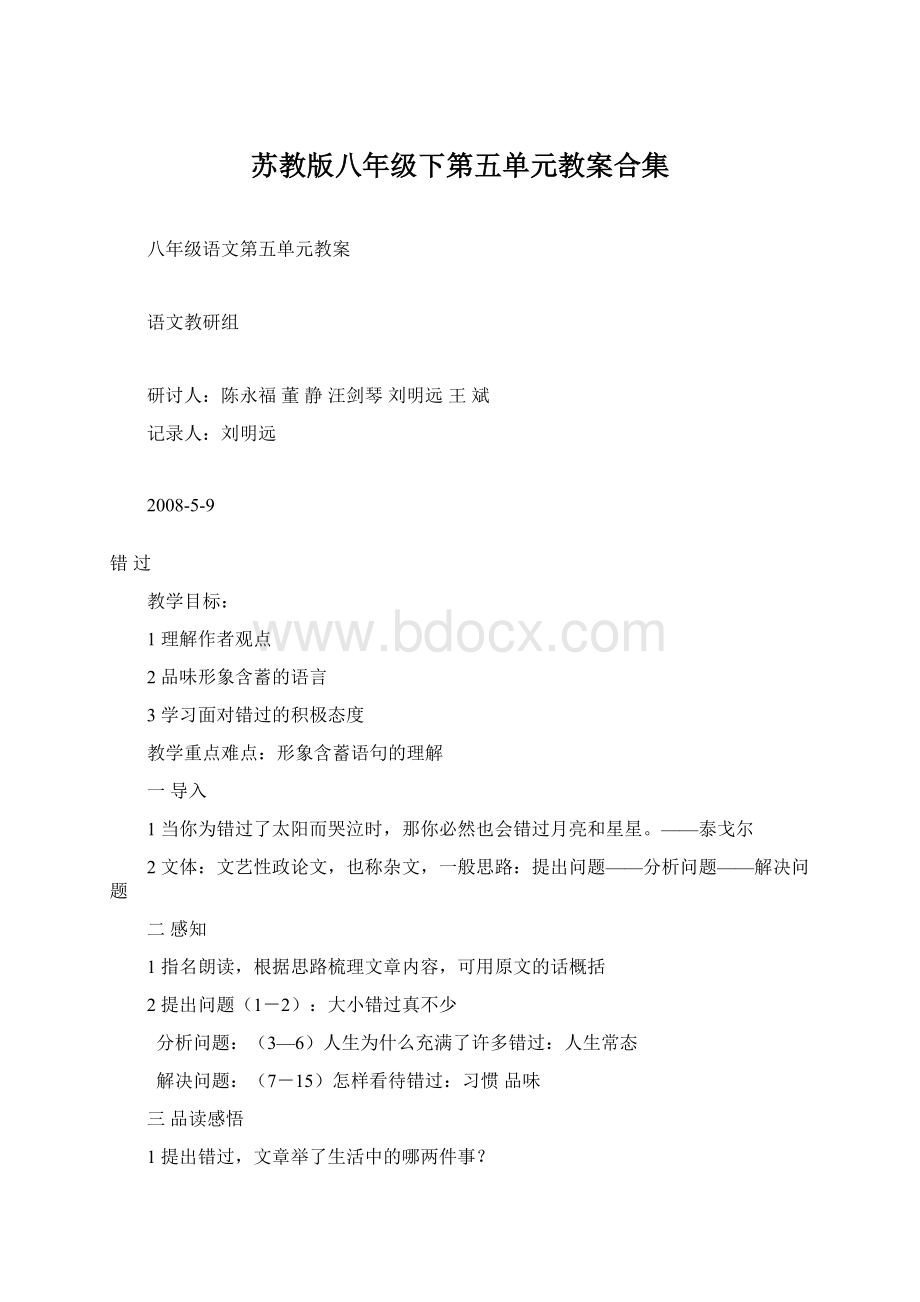 苏教版八年级下第五单元教案合集Word格式文档下载.docx