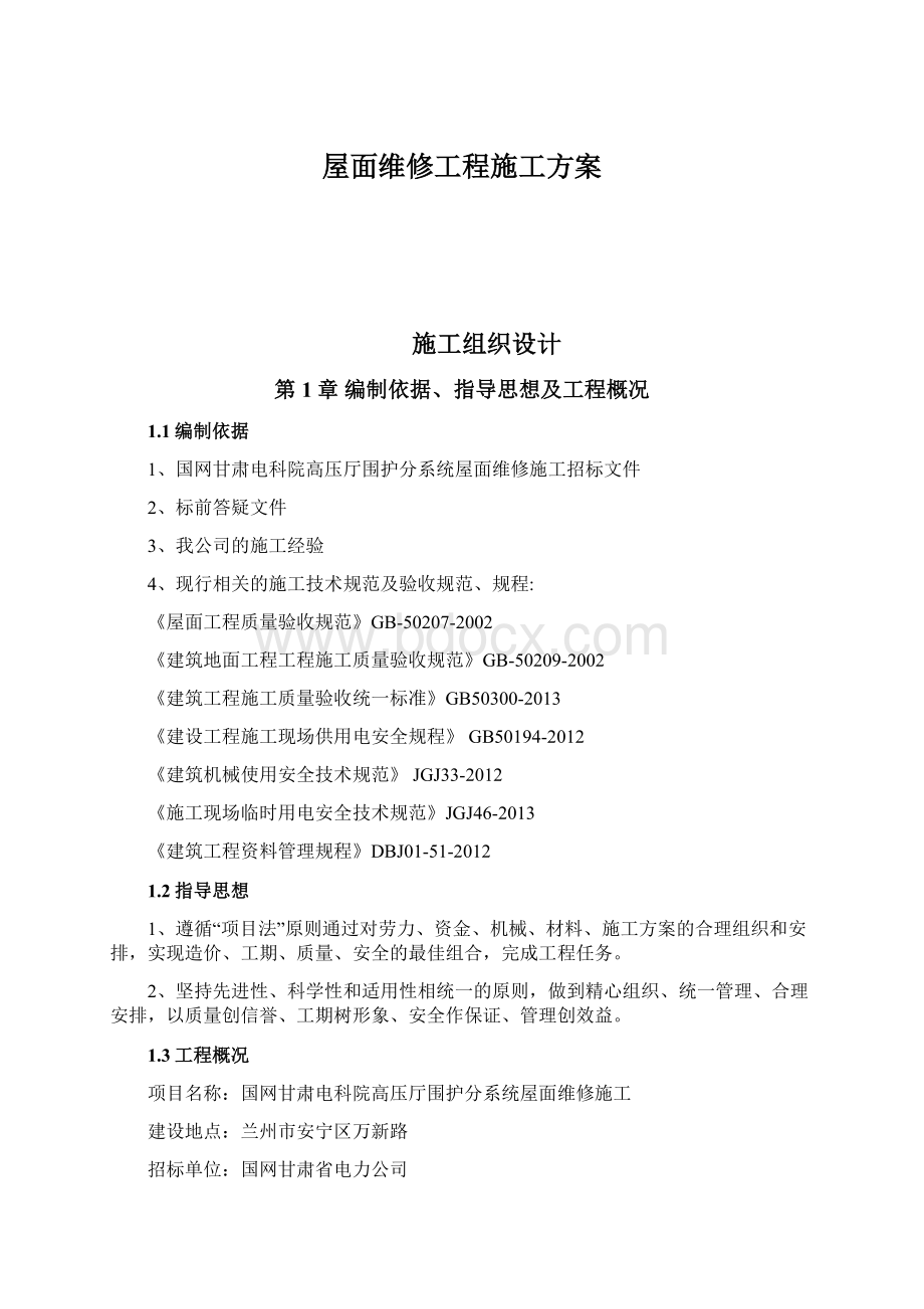 屋面维修工程施工方案.docx