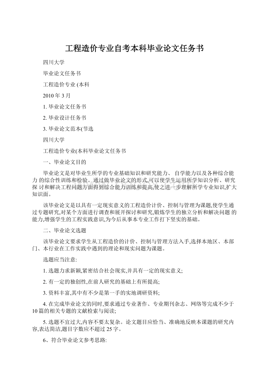 工程造价专业自考本科毕业论文任务书Word文档格式.docx