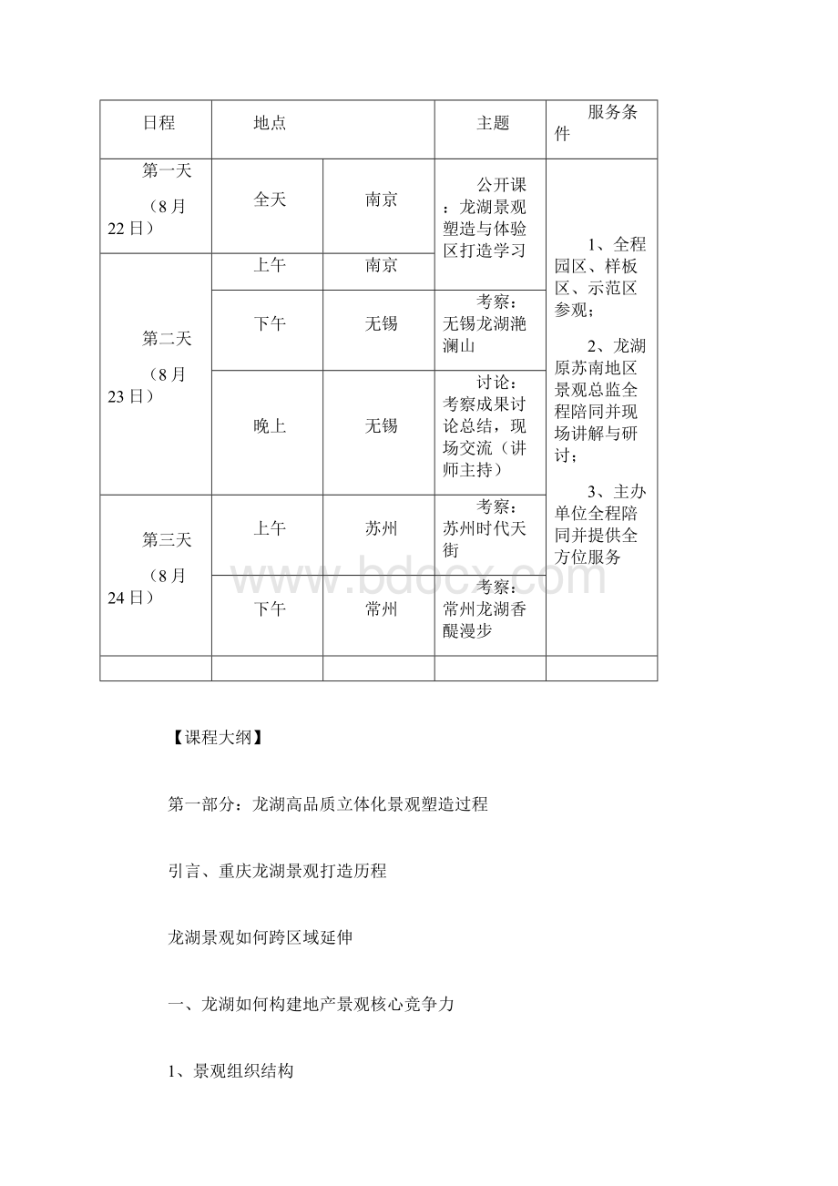 SJ002 《龙湖地产立体化景观塑造11大秘籍与体验区景观营造暨龙湖经典项目深度考察》.docx_第3页