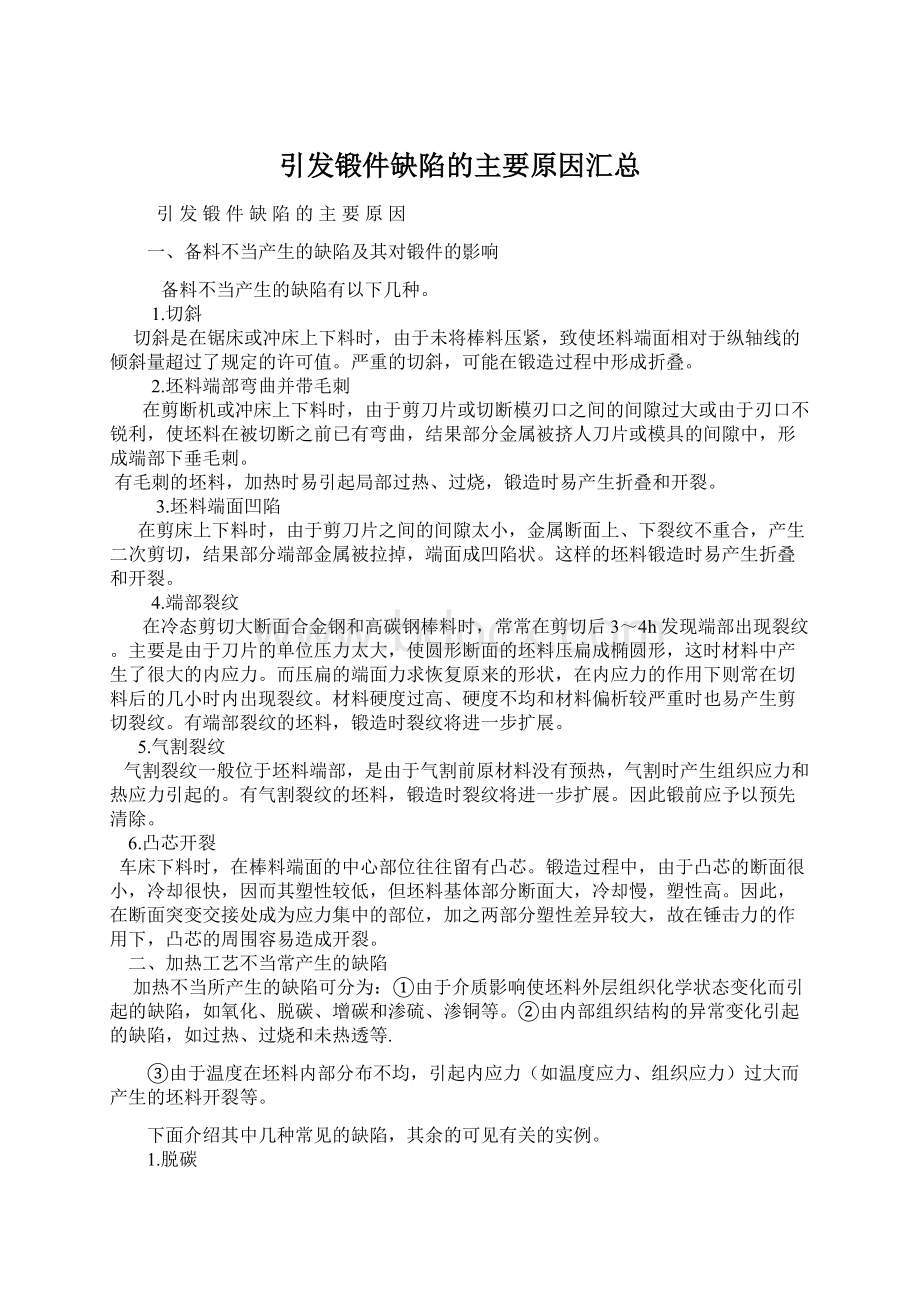 引发锻件缺陷的主要原因汇总.docx_第1页