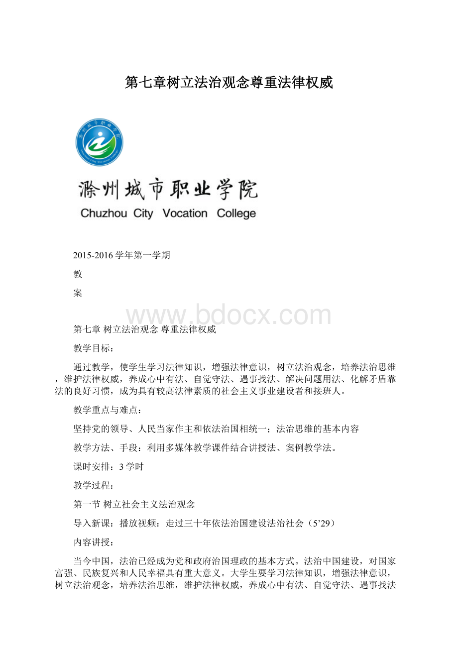 第七章树立法治观念尊重法律权威Word文件下载.docx