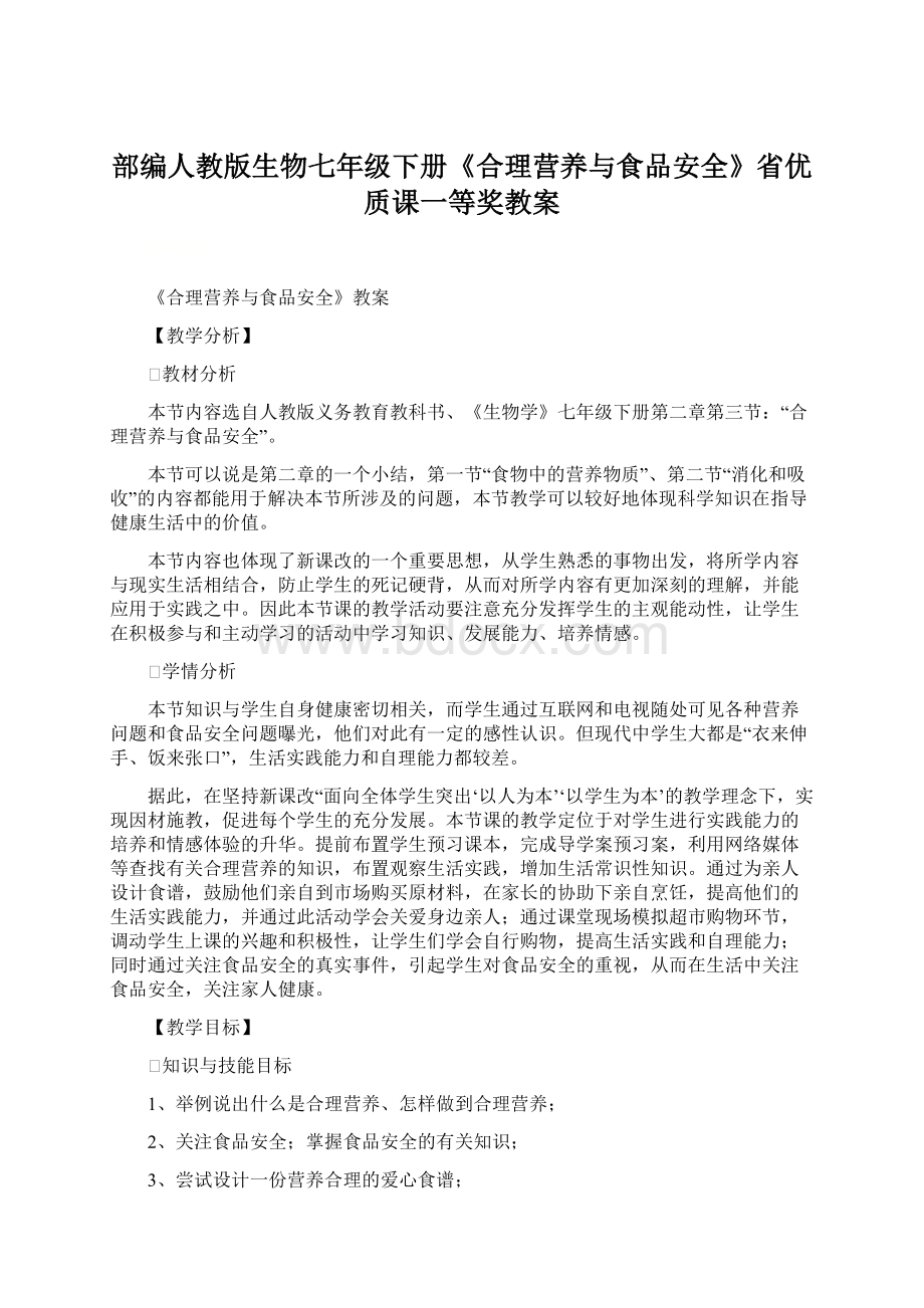 部编人教版生物七年级下册《合理营养与食品安全》省优质课一等奖教案.docx