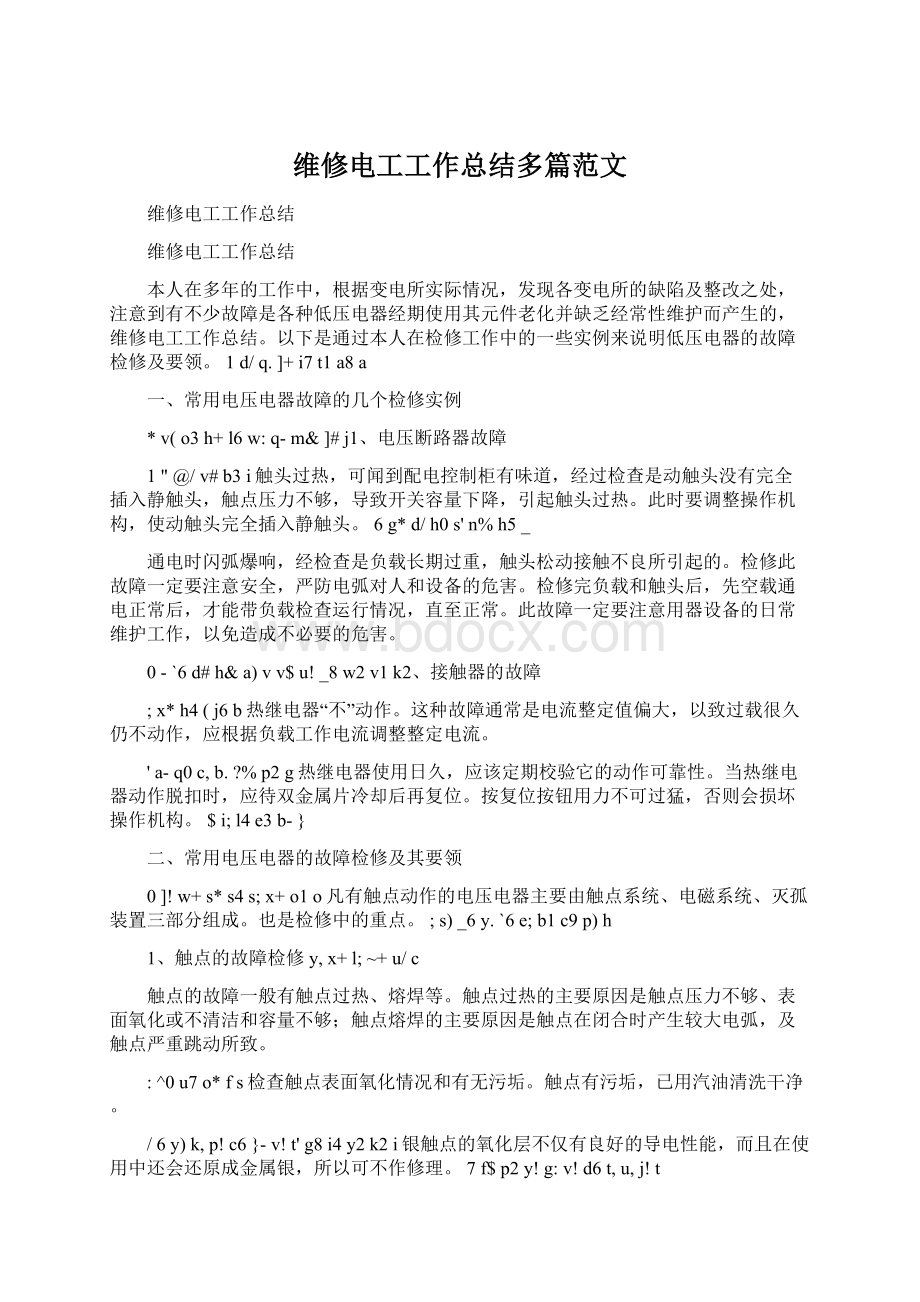 维修电工工作总结多篇范文Word格式文档下载.docx