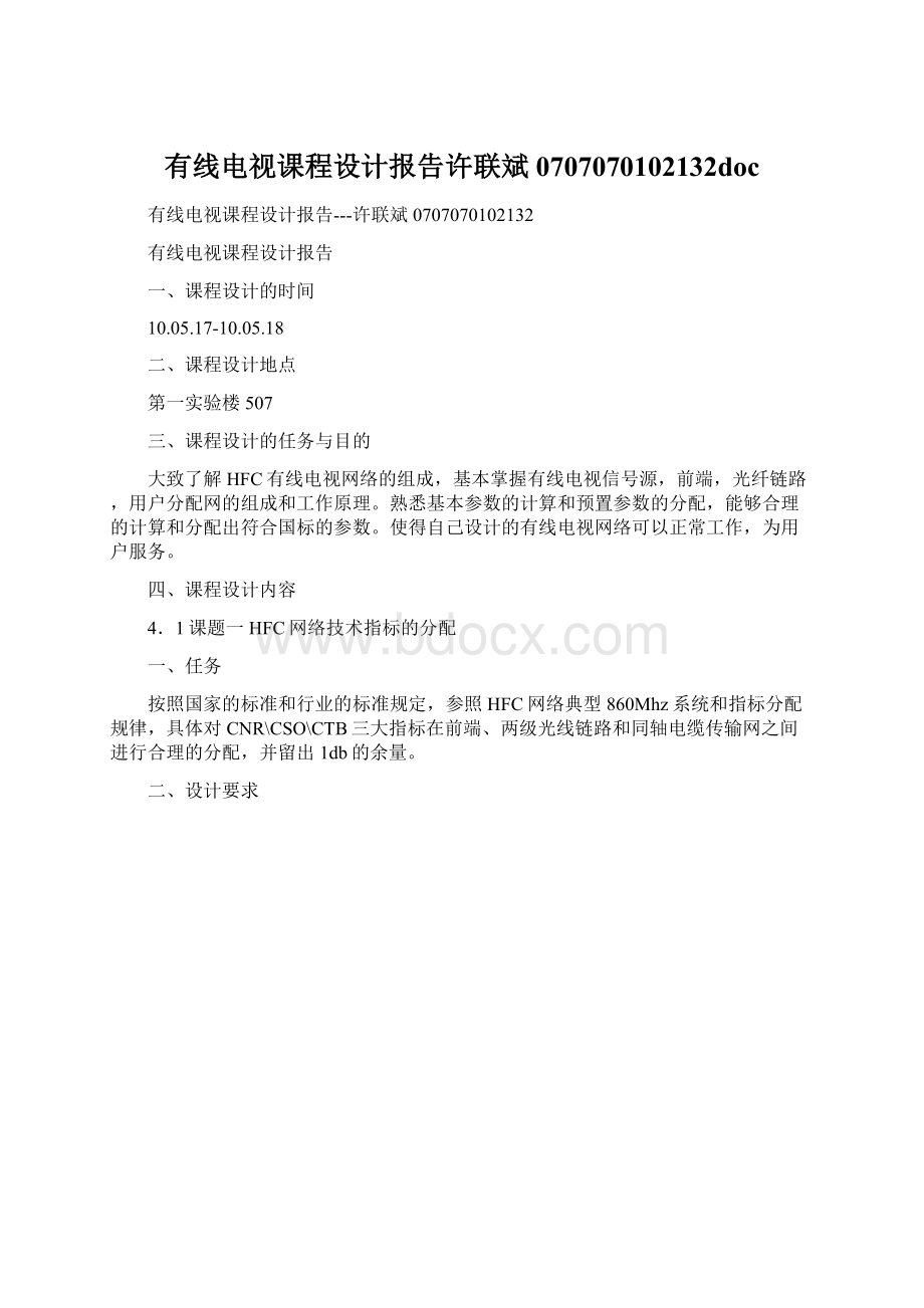 有线电视课程设计报告许联斌0707070102132doc.docx_第1页