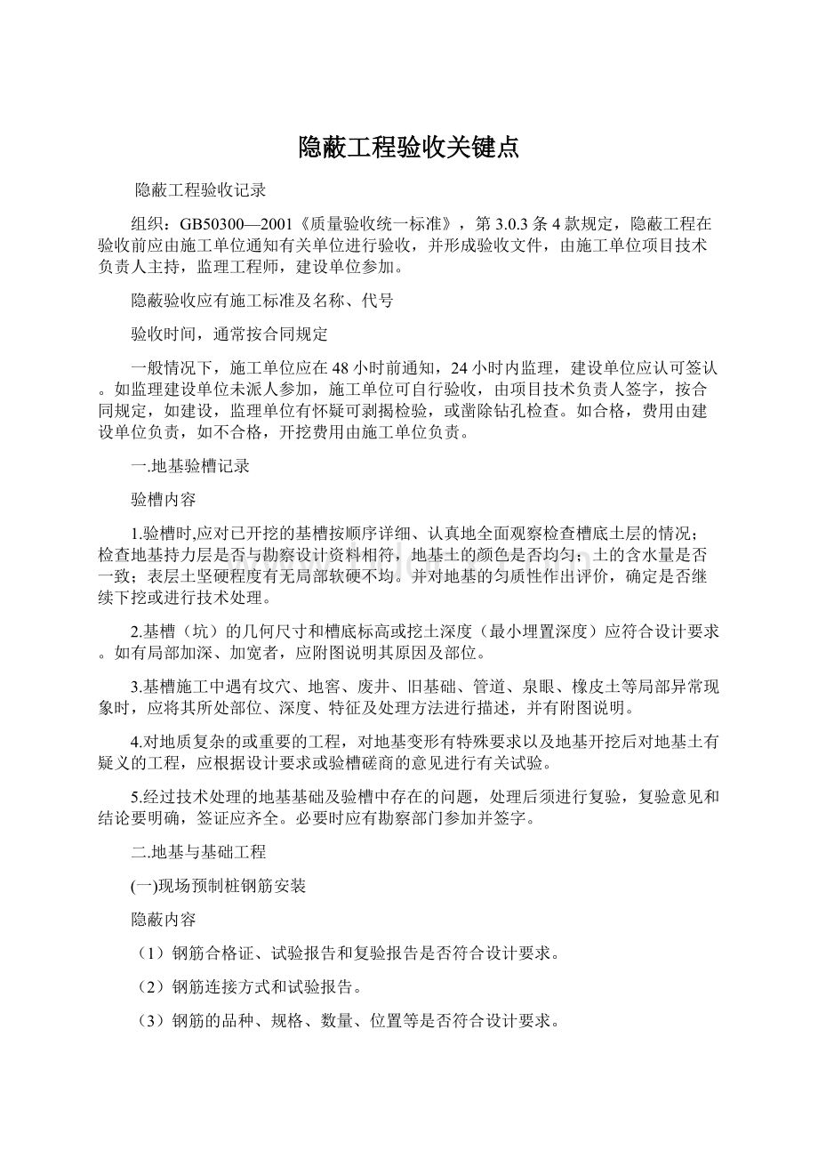 隐蔽工程验收关键点.docx_第1页