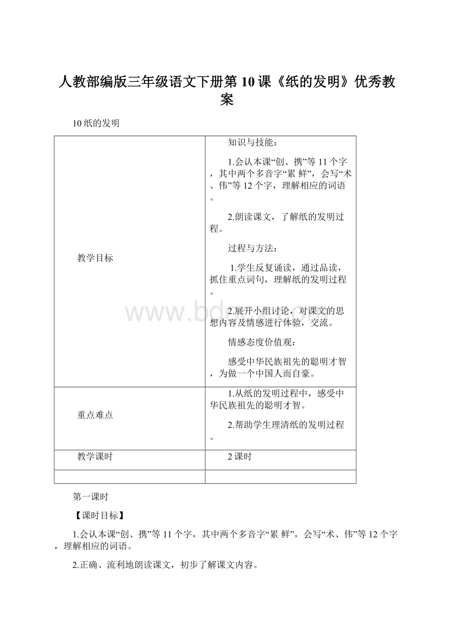 人教部编版三年级语文下册第10课《纸的发明》优秀教案.docx_第1页