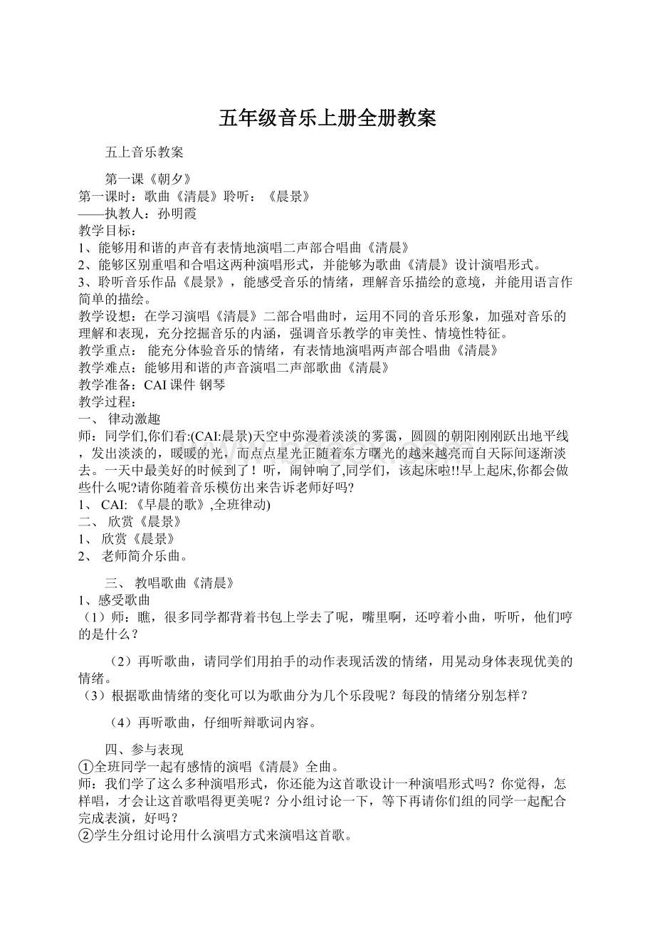 五年级音乐上册全册教案Word文件下载.docx