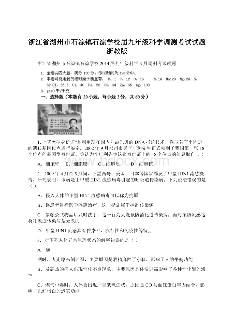 浙江省湖州市石淙镇石淙学校届九年级科学调测考试试题 浙教版.docx