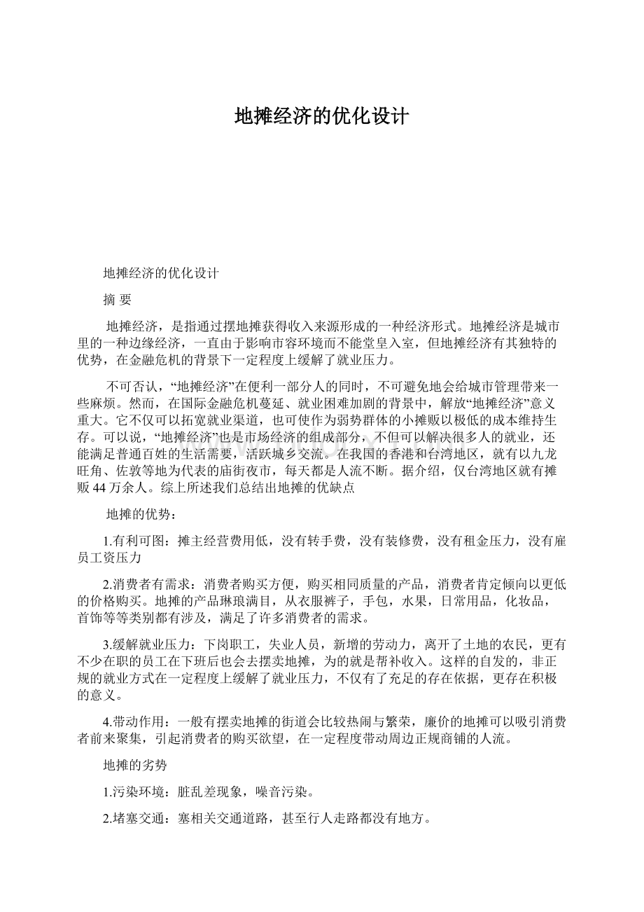 地摊经济的优化设计Word文件下载.docx_第1页