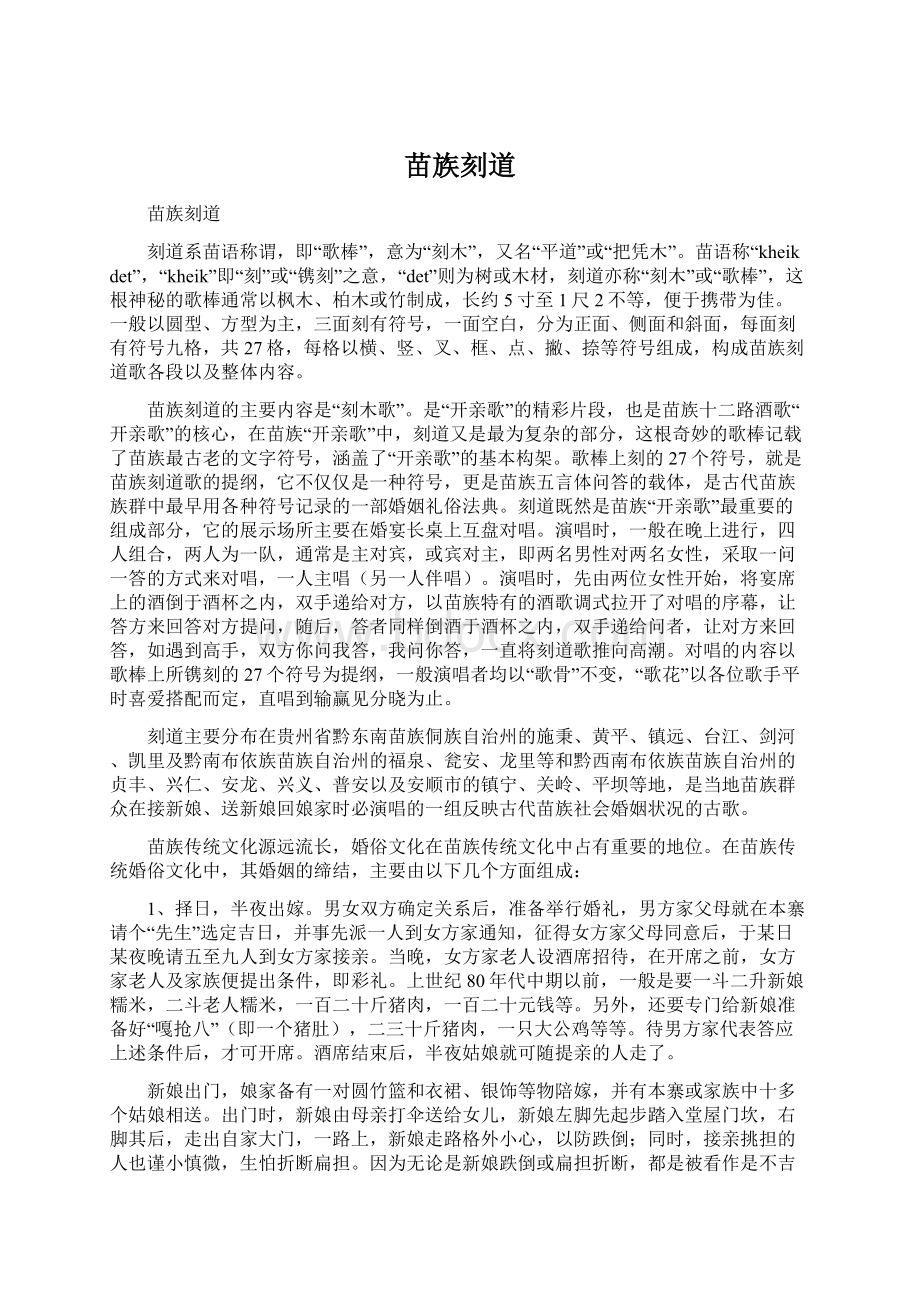 苗族刻道Word文档下载推荐.docx