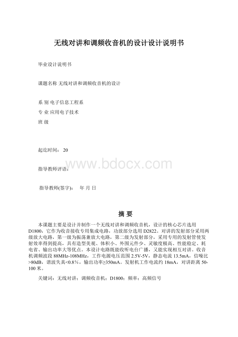 无线对讲和调频收音机的设计设计说明书Word文档格式.docx