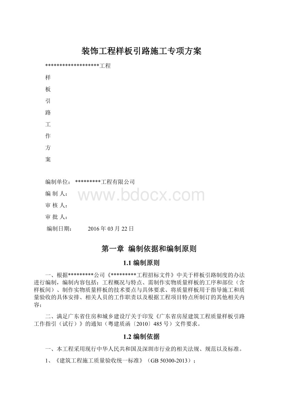 装饰工程样板引路施工专项方案.docx