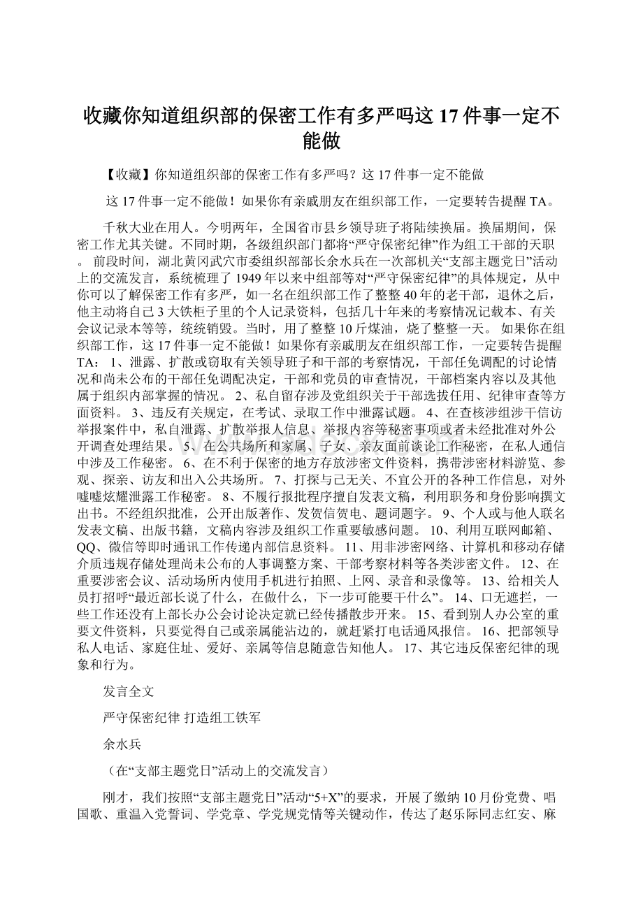 收藏你知道组织部的保密工作有多严吗这17件事一定不能做Word文档下载推荐.docx