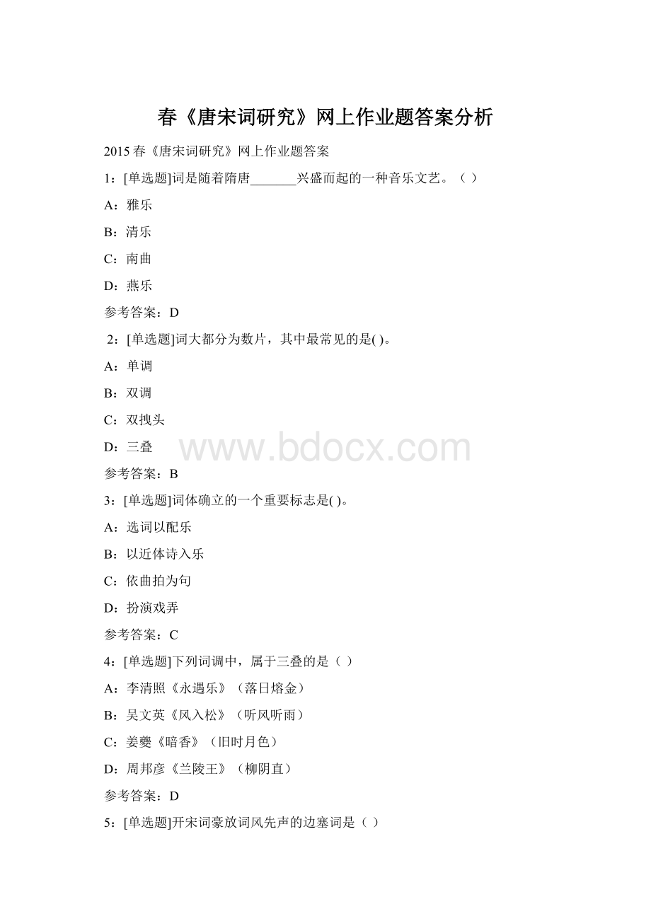 春《唐宋词研究》网上作业题答案分析.docx