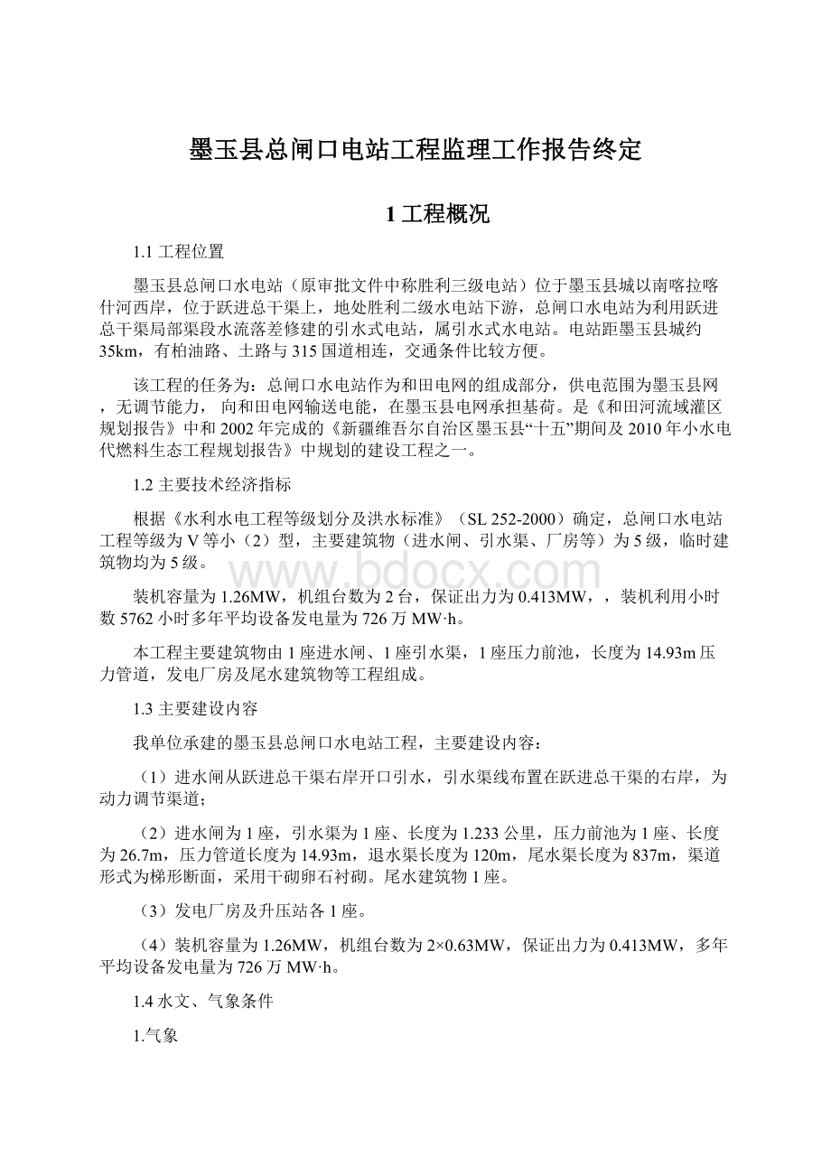 墨玉县总闸口电站工程监理工作报告终定.docx