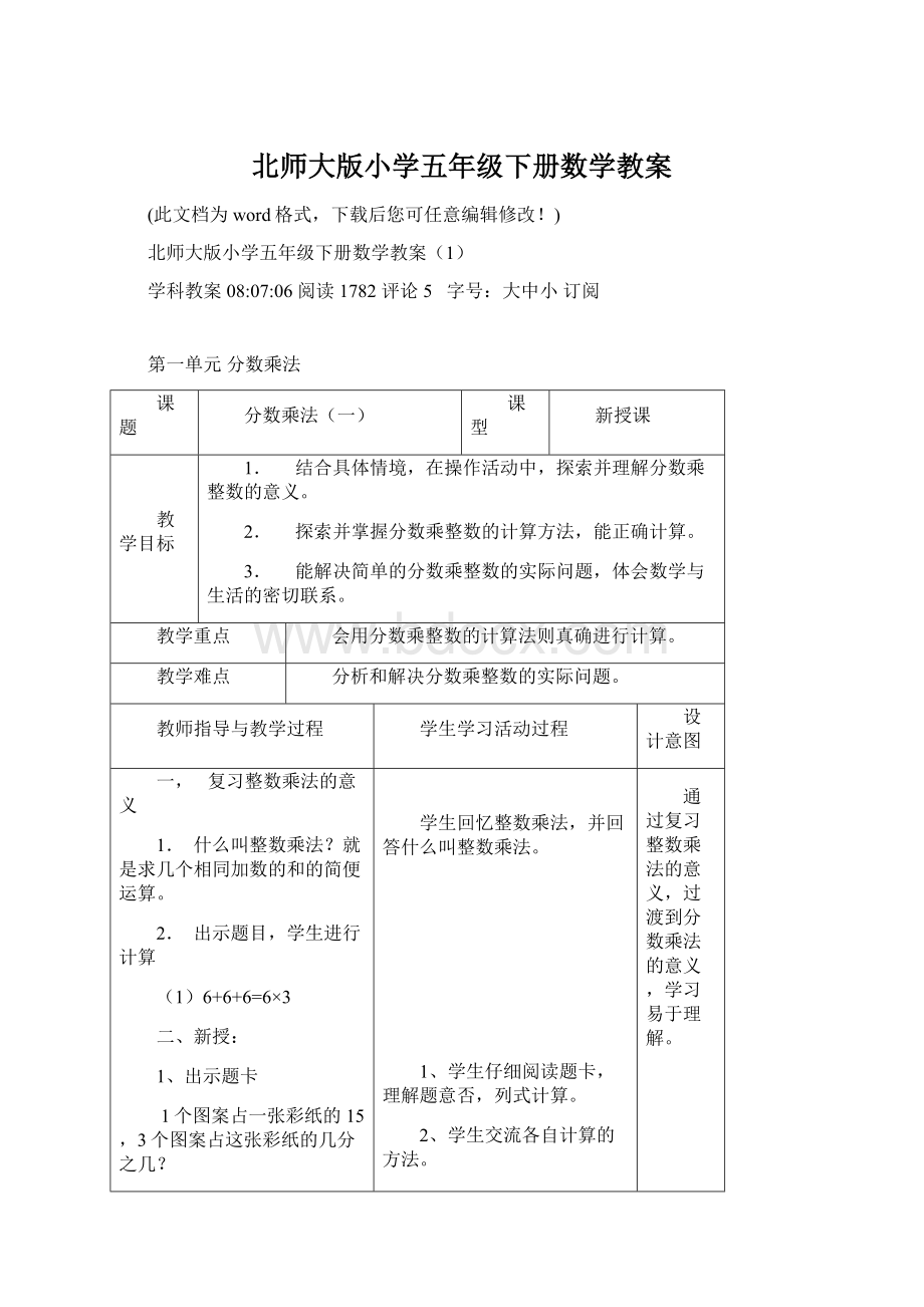 北师大版小学五年级下册数学教案.docx_第1页