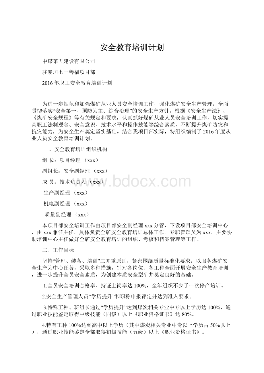 安全教育培训计划Word文档格式.docx