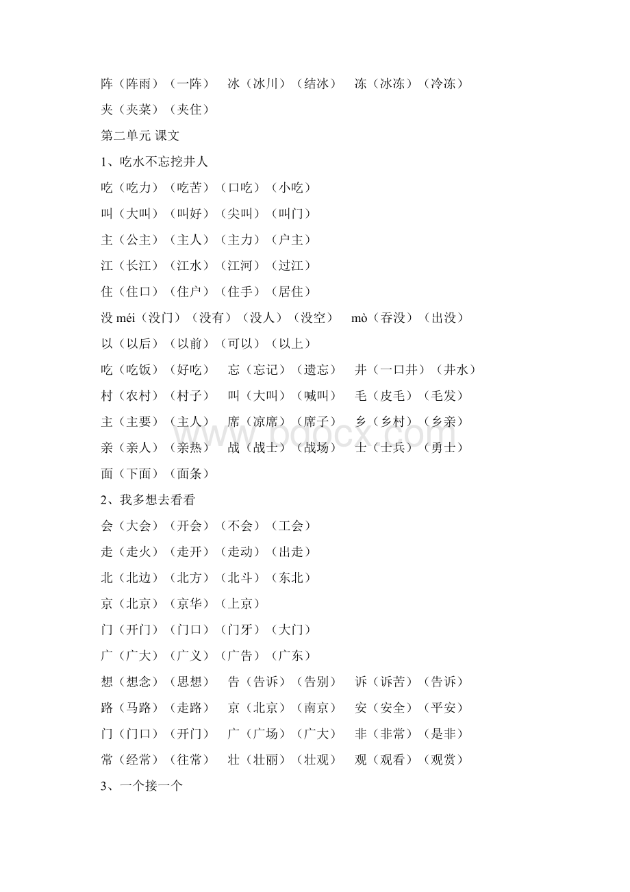 新人教版一年级语文下册生字表识字表组词.docx_第3页