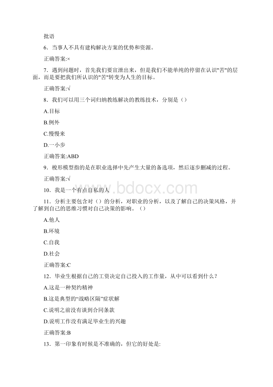 最新大学生职业生涯规划模拟考试题库300题含答案.docx_第2页