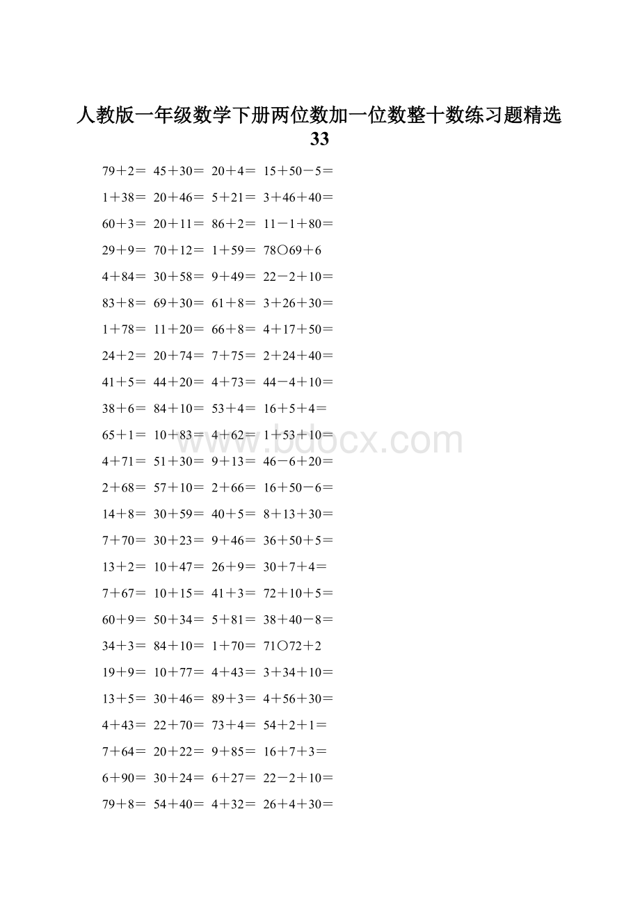 人教版一年级数学下册两位数加一位数整十数练习题精选33Word文档下载推荐.docx