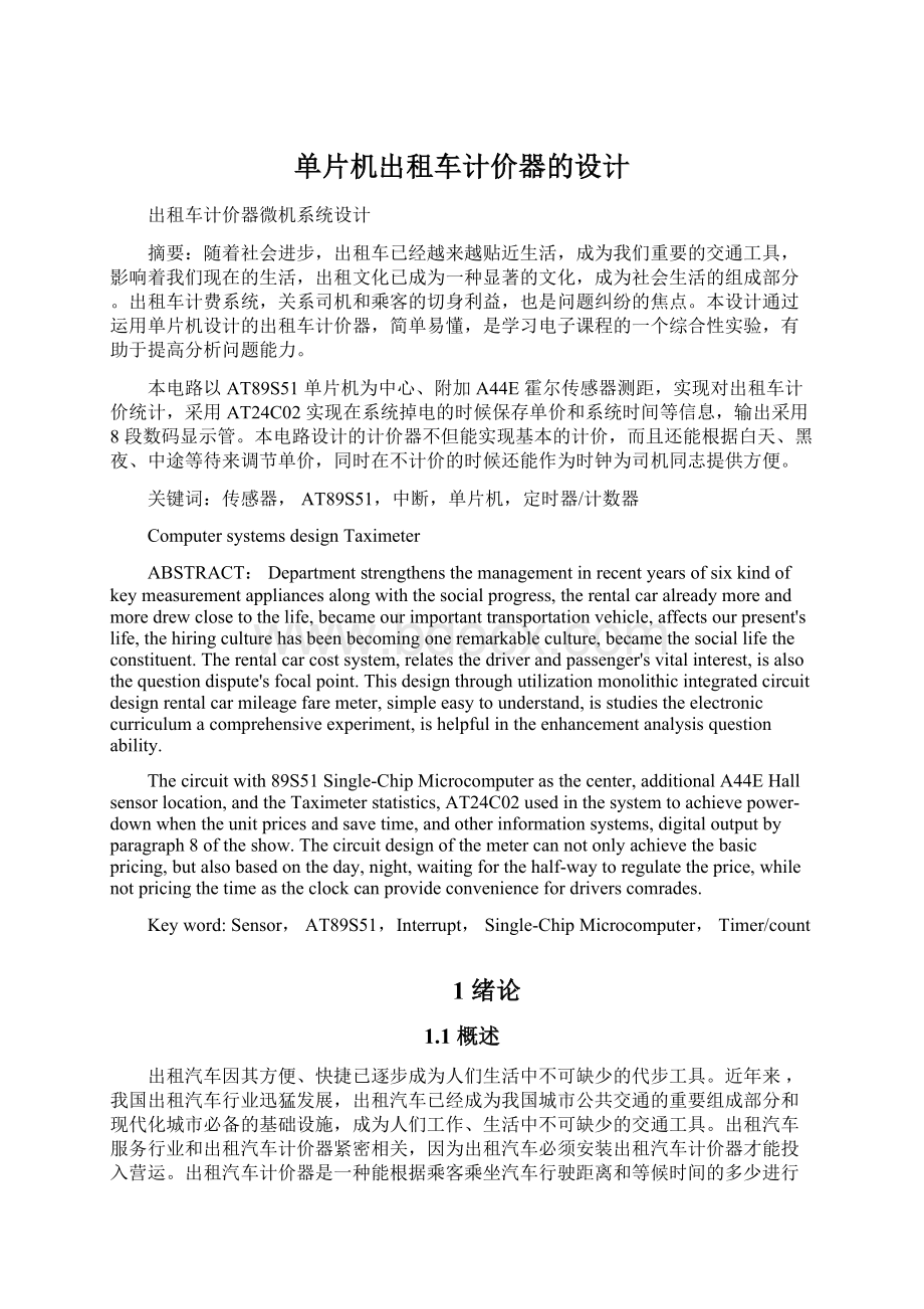 单片机出租车计价器的设计Word格式文档下载.docx