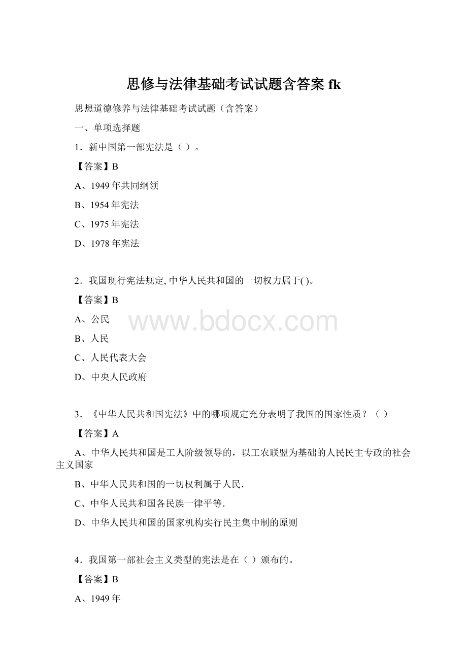 思修与法律基础考试试题含答案fk文档格式.docx_第1页