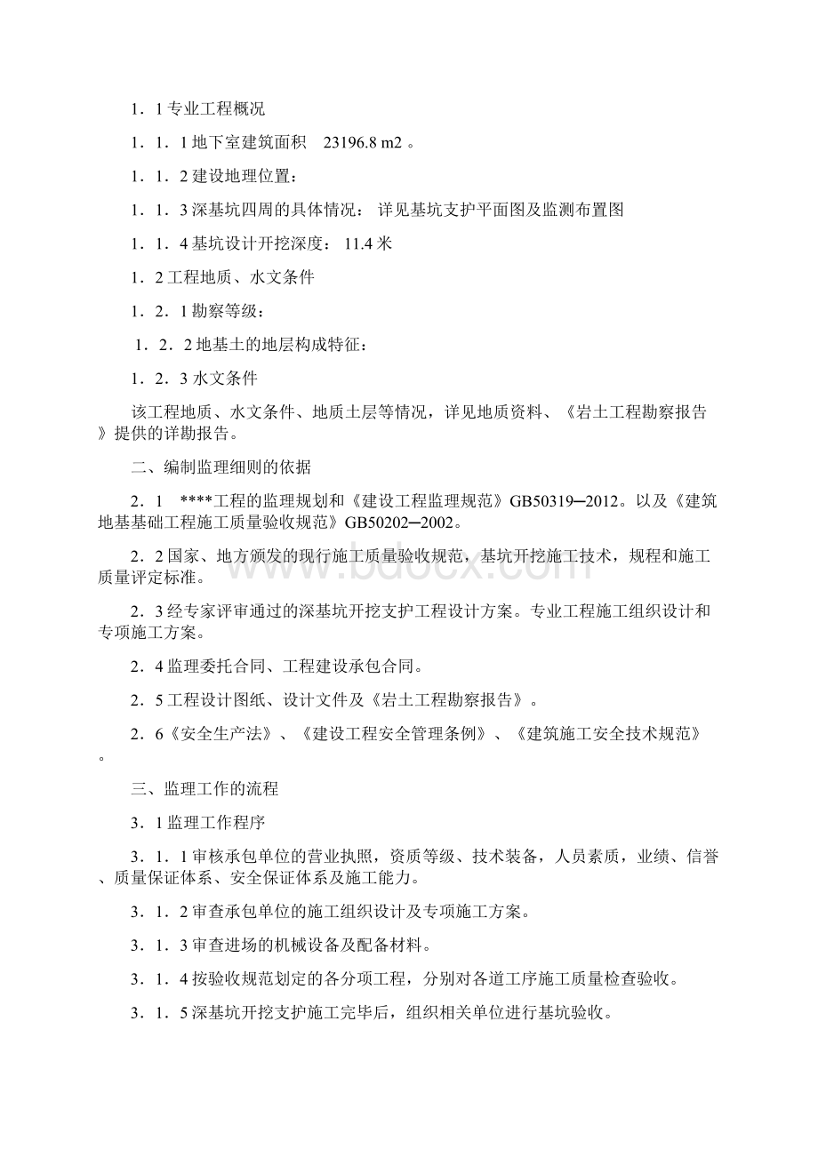 某广场深基坑监理实施细则包括旋喷桩锚索冠梁连续梁监理细则.docx_第2页