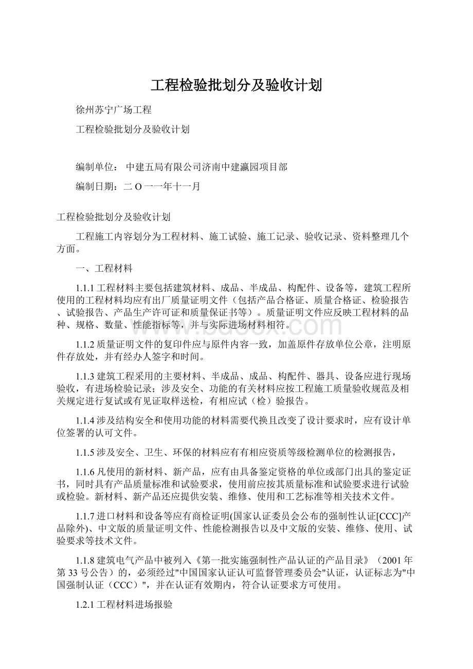 工程检验批划分及验收计划Word下载.docx_第1页