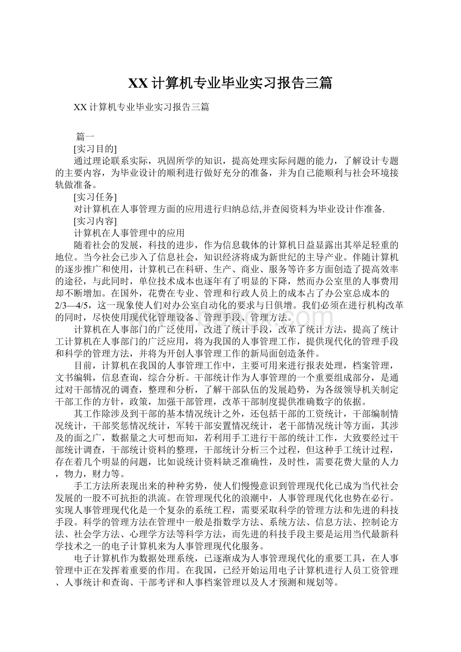 XX计算机专业毕业实习报告三篇.docx_第1页