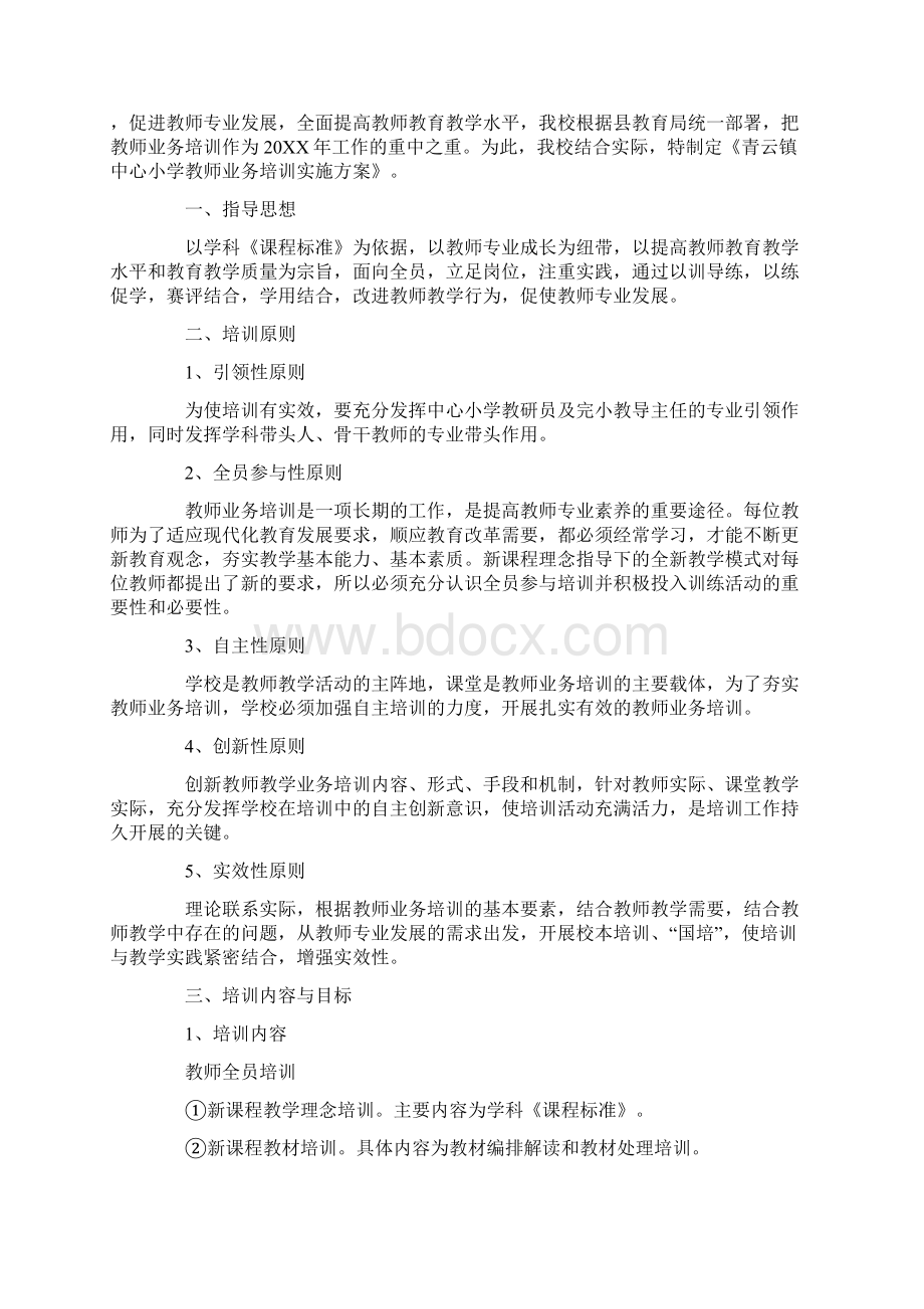 教师业务培训方案.docx_第3页