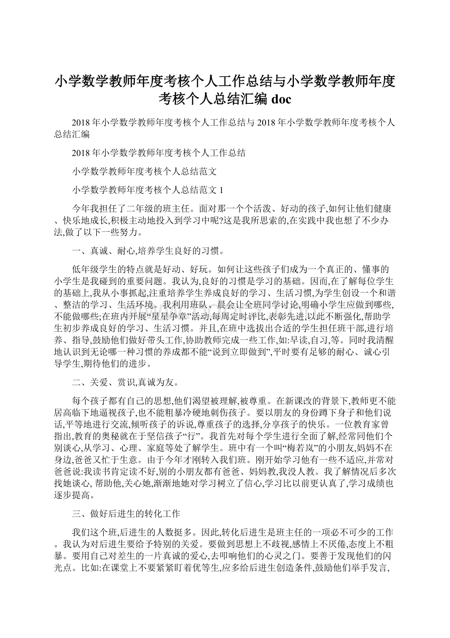 小学数学教师年度考核个人工作总结与小学数学教师年度考核个人总结汇编doc.docx