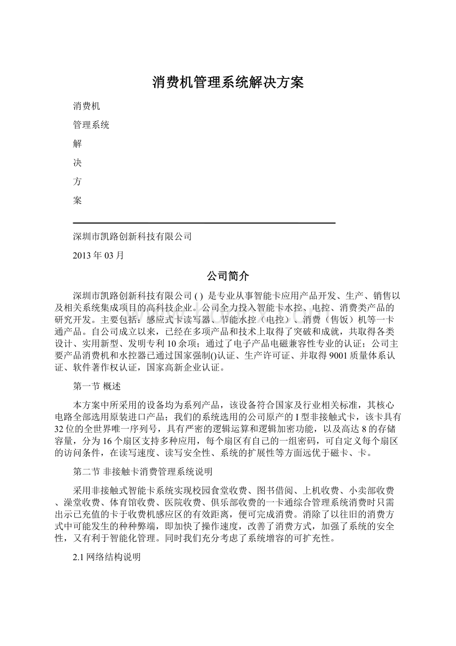 消费机管理系统解决方案Word文件下载.docx_第1页