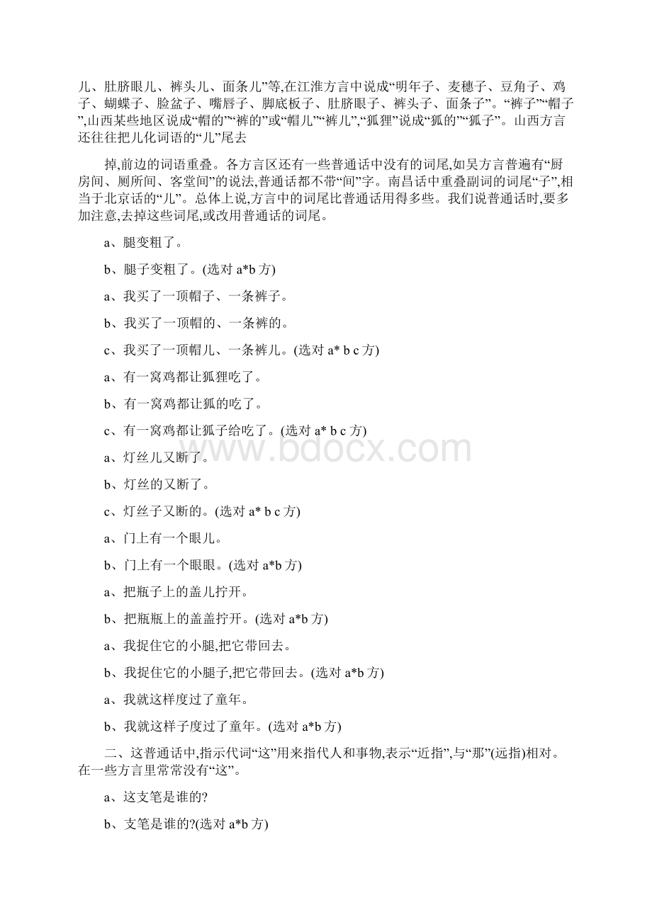 普通话测试用普通话与方言词语对照表28全29Word格式文档下载.docx_第2页