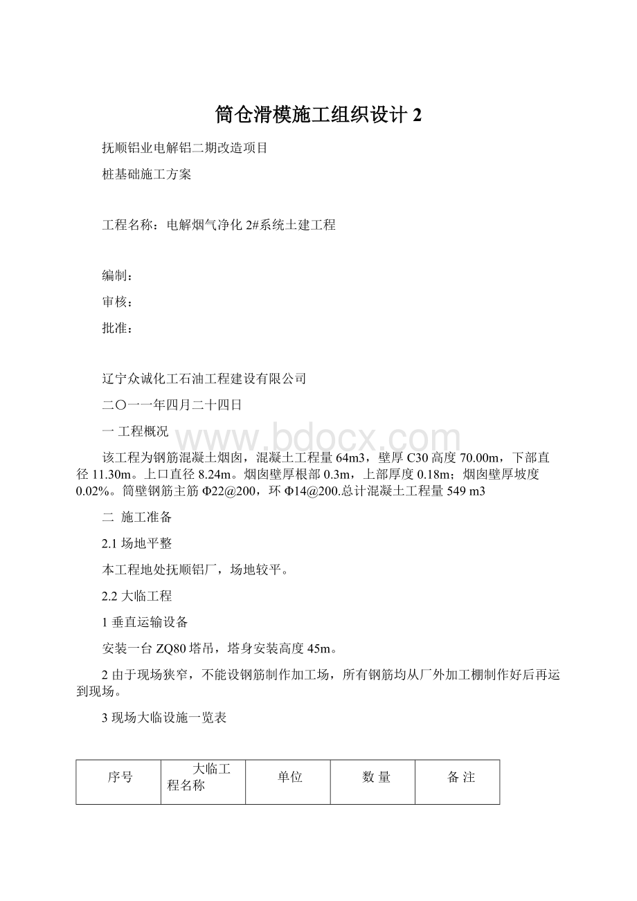 筒仓滑模施工组织设计 2Word文档下载推荐.docx_第1页