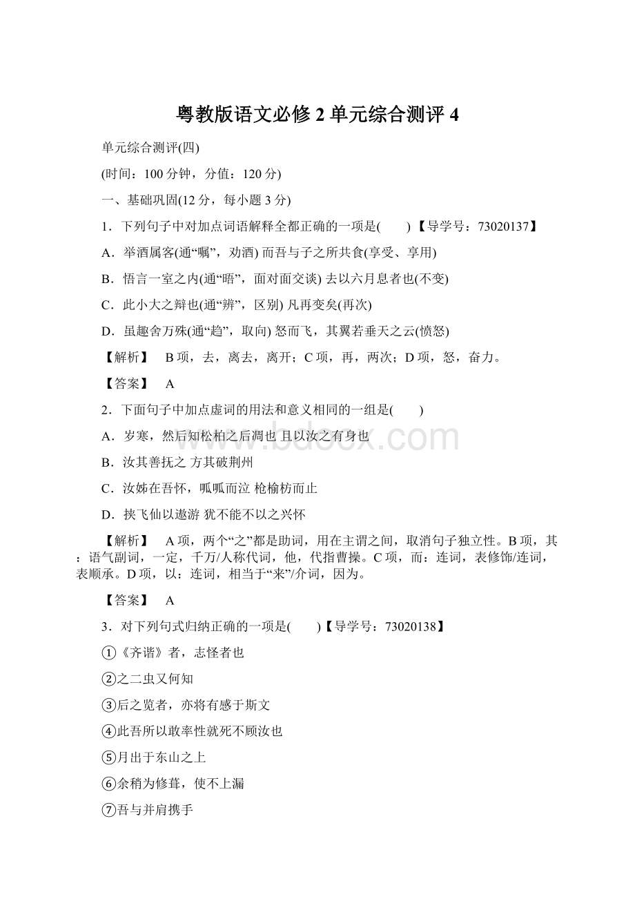 粤教版语文必修2单元综合测评4.docx