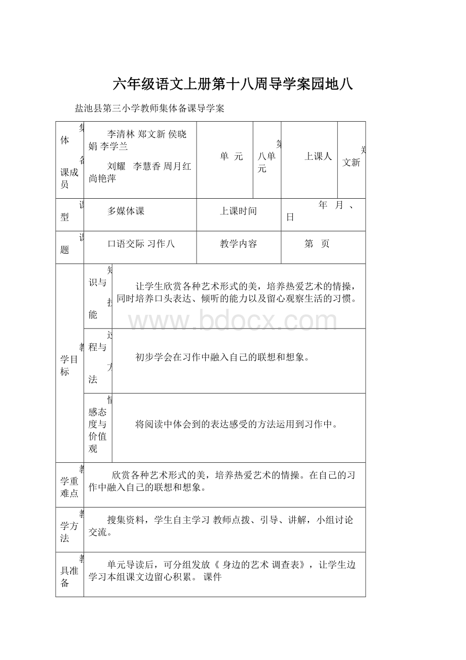 六年级语文上册第十八周导学案园地八.docx_第1页