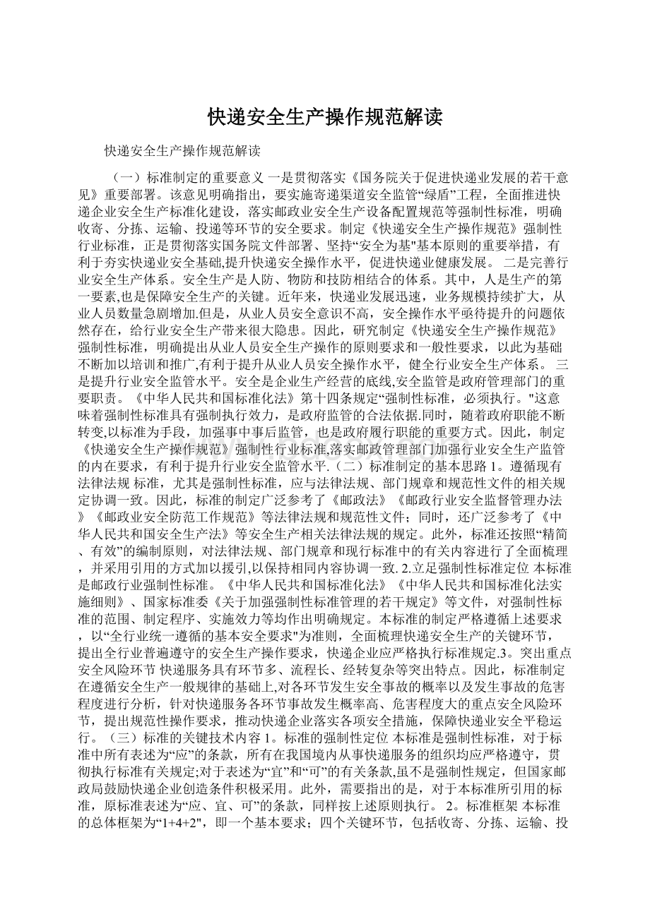 快递安全生产操作规范解读.docx_第1页